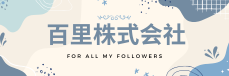 百里株式会社